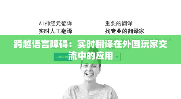 跨越语言障碍:实时翻译在外国玩家交流中的应用