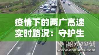 疫情下的两广高速实时路况:守护生命线,畅通无阻