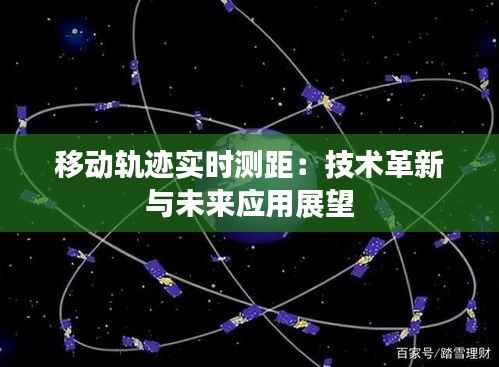 移动轨迹实时测距:技术革新与未来应用展望