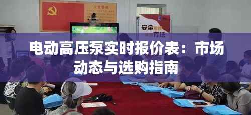 电动高压泵实时报价表:市场动态与选购指南