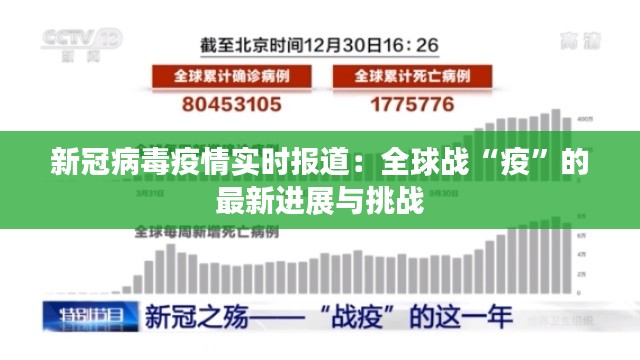 新冠病毒疫情实时报道:全球战“疫”的最新进展与挑战