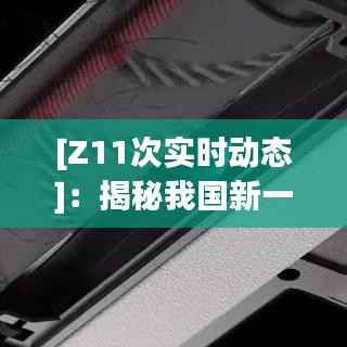 [Z11次实时动态]：揭秘我国新一代高速列车的发展与未来