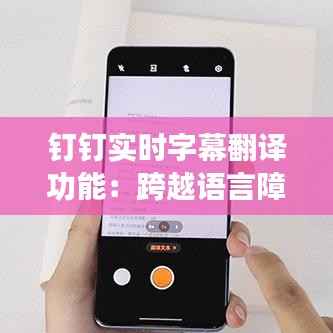 钉钉实时字幕翻译功能:跨越语言障碍的便捷桥梁