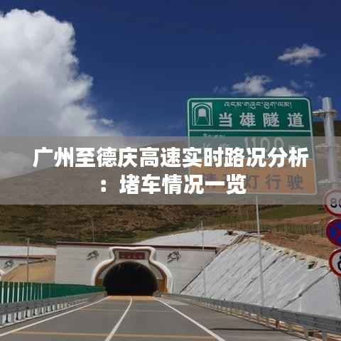 广州至德庆高速实时路况分析:堵车情况一览