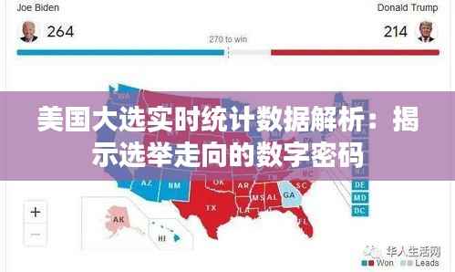 美国大选实时统计数据解析:揭示选举走向的数字密码