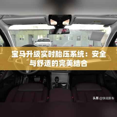 宝马升级实时胎压系统:安全与舒适的完美结合