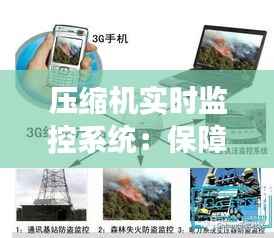 压缩机实时监控系统:保障工业生产安全与效率的关键