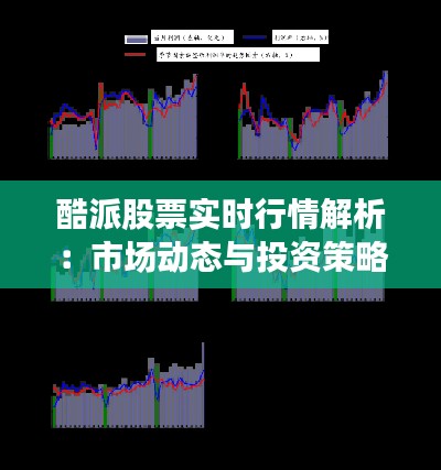 酷派股票实时行情解析:市场动态与投资策略