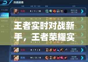 王者实时对战新手,王者荣耀实时对战是玩家吗