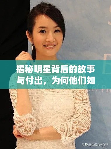 揭秘明星背后的故事与付出,为何他们如此闪耀?