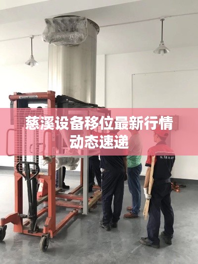 慈溪设备移位最新行情动态速递