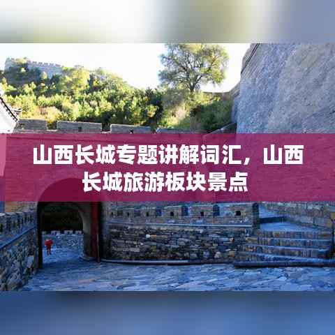 山西长城专题讲解词汇,山西长城旅游板块景点
