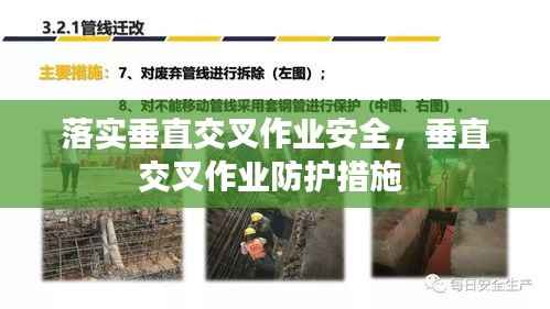 落实垂直交叉作业安全,垂直交叉作业防护措施