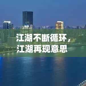 江湖不断循环,江湖再现意思