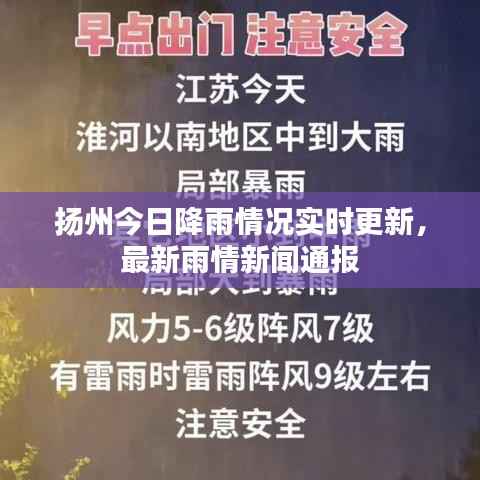 扬州今日降雨情况实时更新,最新雨情新闻通报
