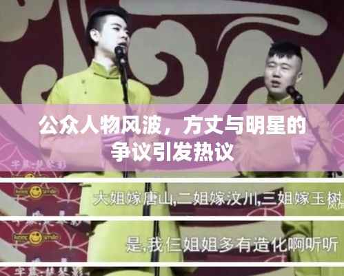 公众人物风波,方丈与明星的争议引发热议