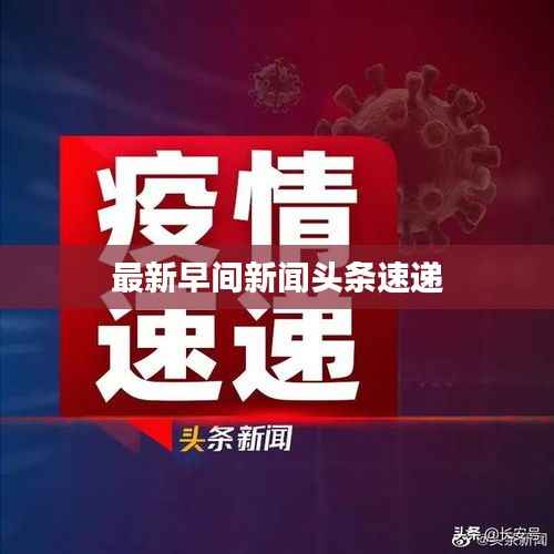 最新早间新闻头条速递
