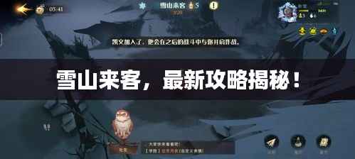 雪山来客，最新攻略揭秘！