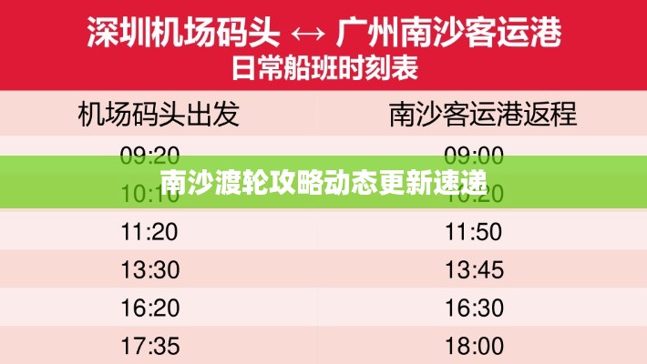 南沙渡轮攻略动态更新速递