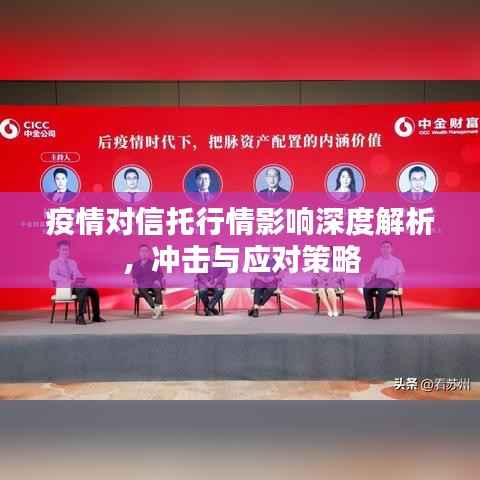 疫情对信托行情影响深度解析,冲击与应对策略