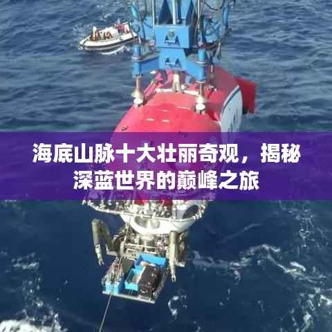 海底山脉十大壮丽奇观,揭秘深蓝世界的巅峰之旅