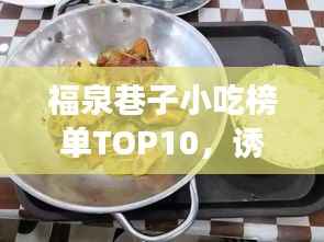 福泉巷子小吃榜单TOP10,诱人美食,百度热推,不容错过!
