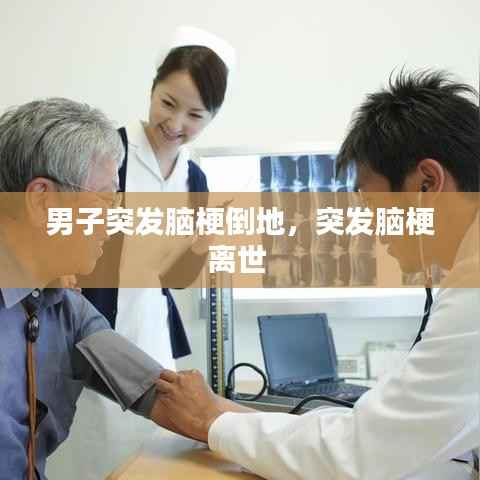 男子突发脑梗倒地,突发脑梗离世