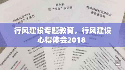 行风建设专题教育,行风建设心得体会2018