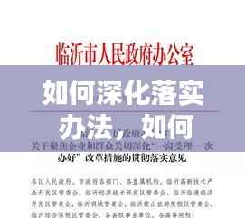 如何深化落实 办法,如何落实措施规定