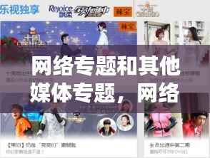 网络专题和其他媒体专题,网络专题的类型有哪些?
