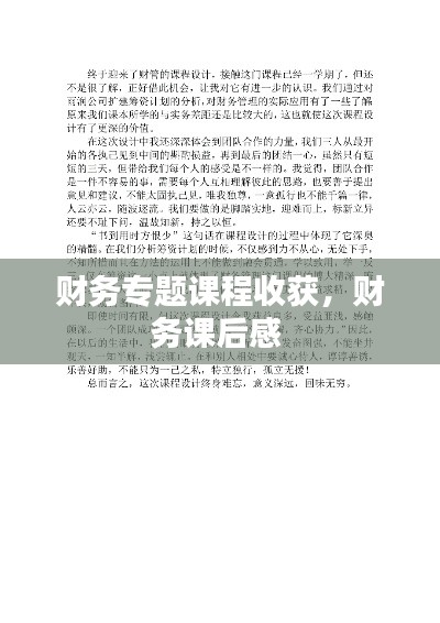 财务专题课程收获，财务课后感 