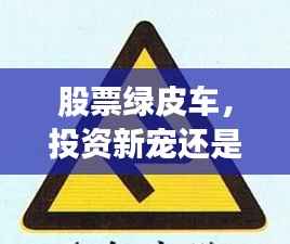 股票绿皮车,投资新宠还是风险警示标志?