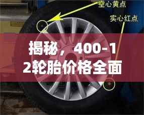 揭秘，400-12轮胎价格全面解析！