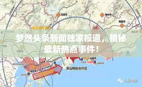 梦然头条新闻独家报道,揭秘最新热点事件!