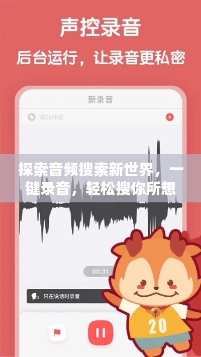 探索音频搜索新世界,一键录音,轻松搜你所想!