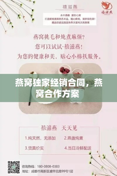 燕窝独家经销合同,燕窝合作方案