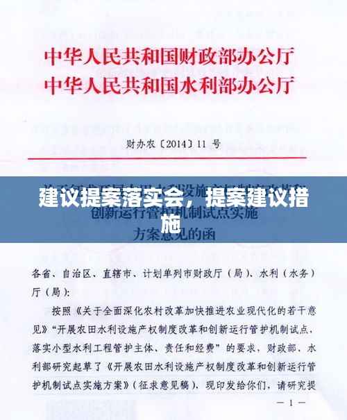 建议提案落实会,提案建议措施