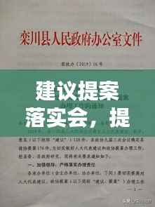 建议提案落实会,提案建议措施