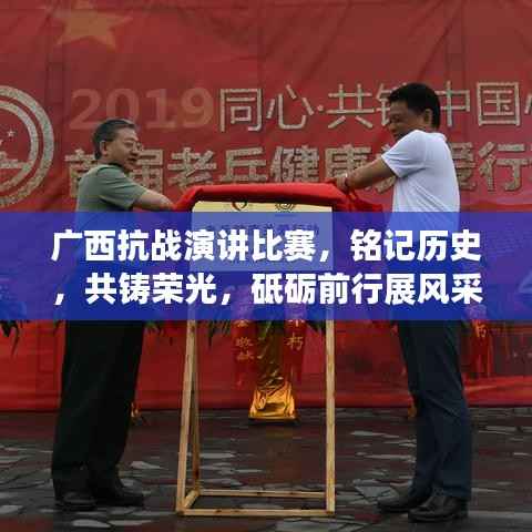 广西抗战演讲比赛,铭记历史,共铸荣光,砥砺前行展风采