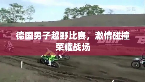 德国男子越野比赛,激情碰撞荣耀战场