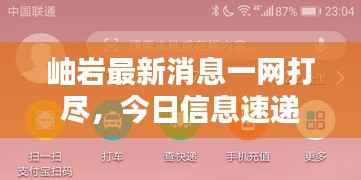 岫岩最新消息一网打尽,今日信息速递