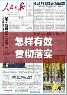 怎样有效贯彻落实,怎么贯彻落实