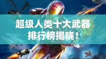 超级人类十大武器排行榜揭晓!