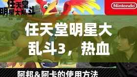 任天堂明星大乱斗3，热血乱斗的魅力狂欢