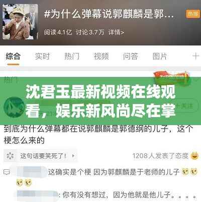 沈君玉最新视频在线观看,娱乐新风尚尽在掌握