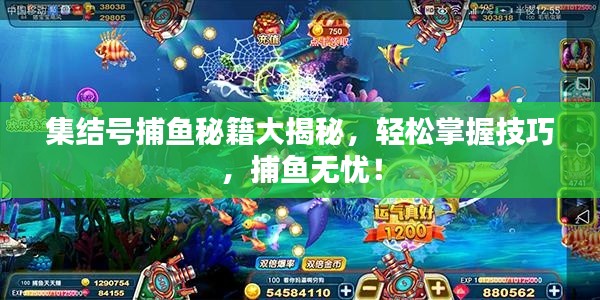 集结号捕鱼秘籍大揭秘，轻松掌握技巧，捕鱼无忧！