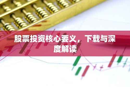 股票投资核心要义,下载与深度解读