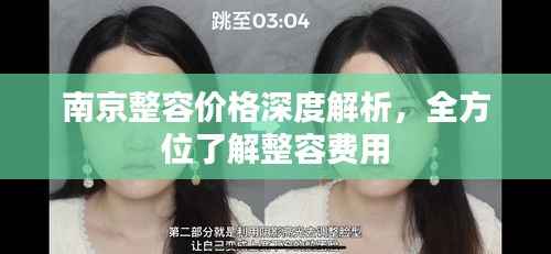 南京整容价格深度解析,全方位了解整容费用