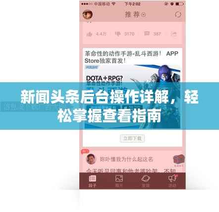 新闻头条后台操作详解,轻松掌握查看指南