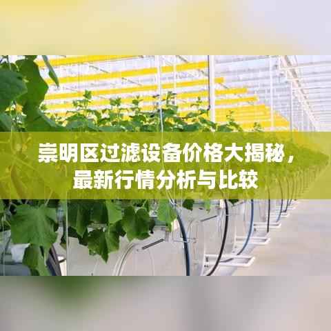 崇明区过滤设备价格大揭秘,最新行情分析与比较